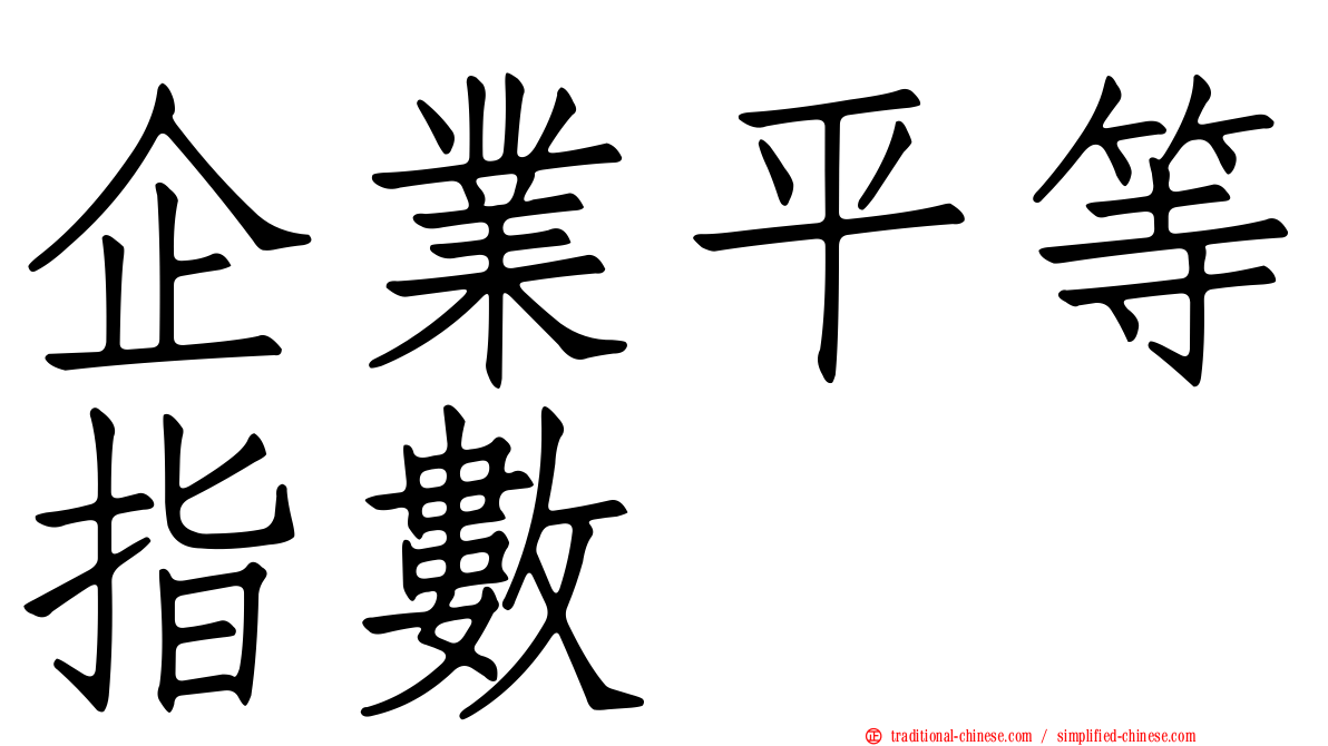 企業平等指數