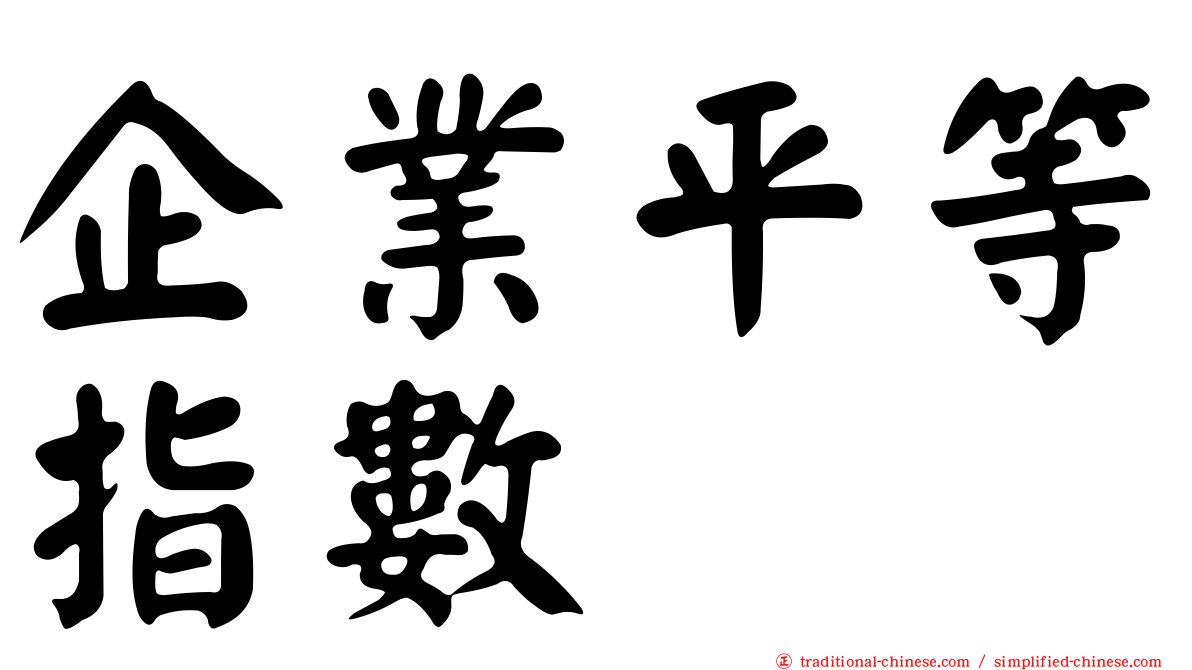 企業平等指數