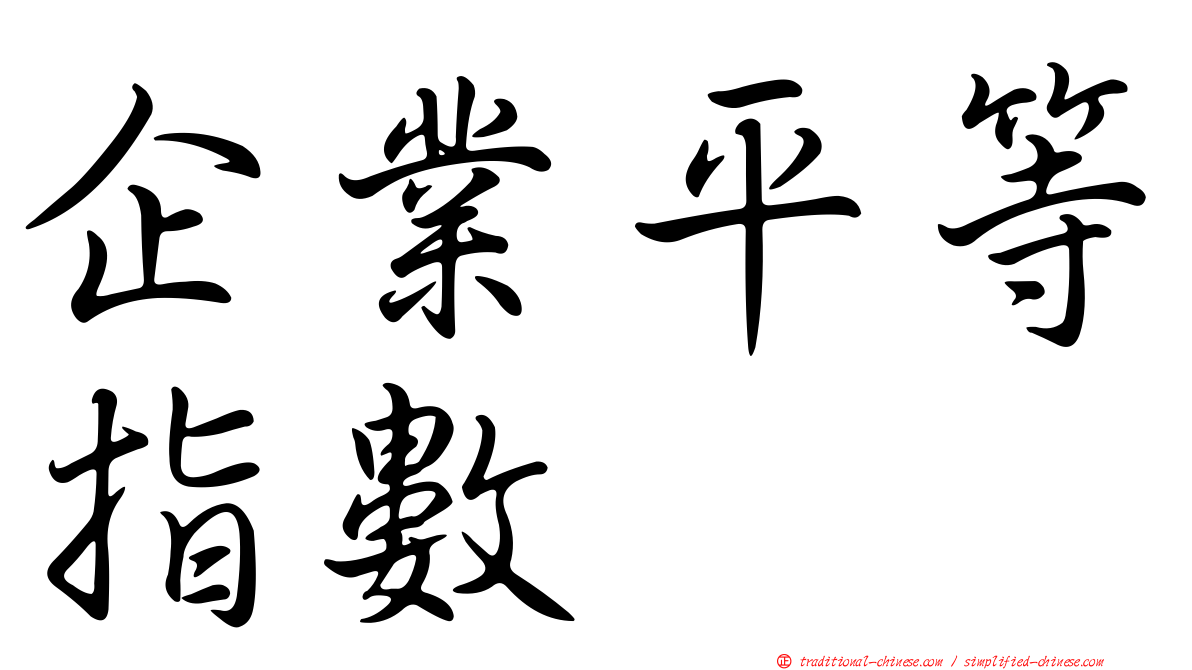 企業平等指數