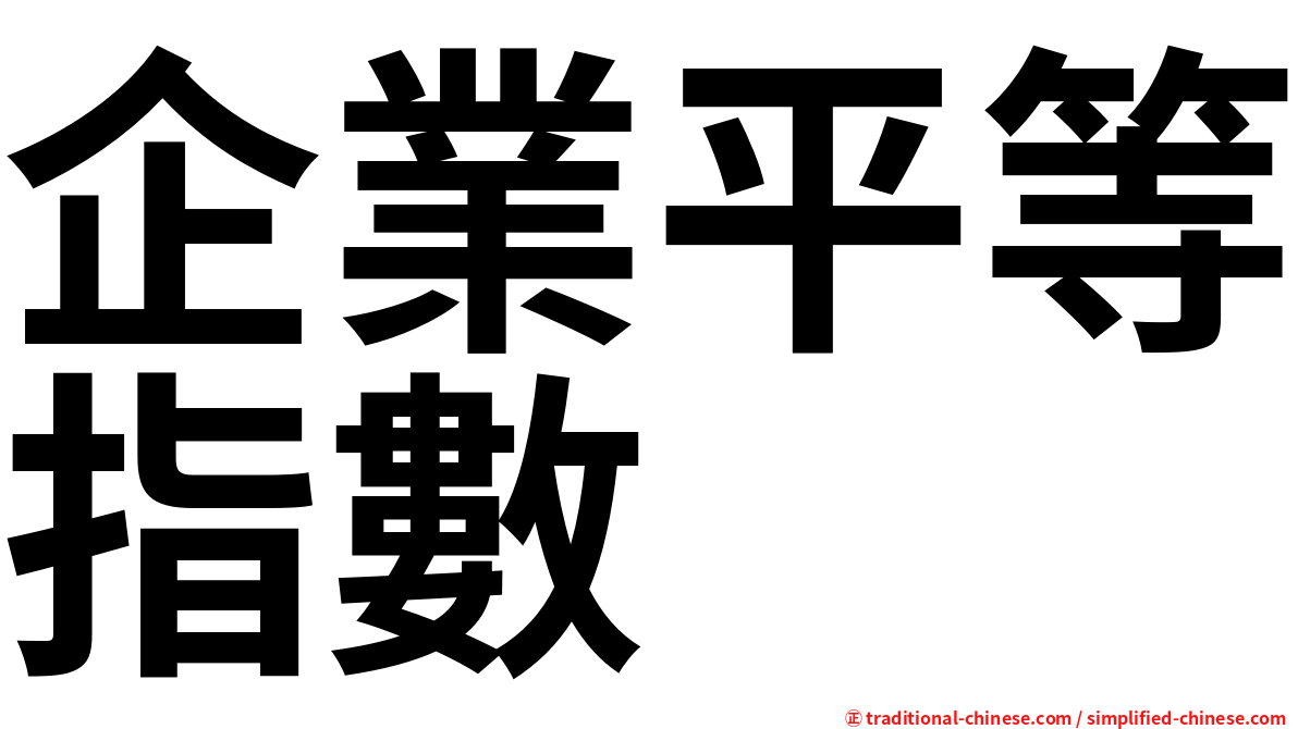 企業平等指數