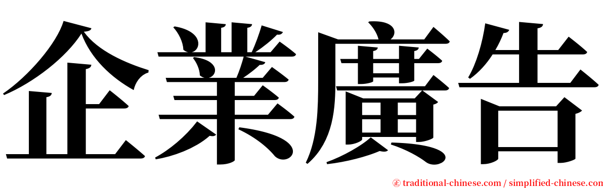 企業廣告 serif font