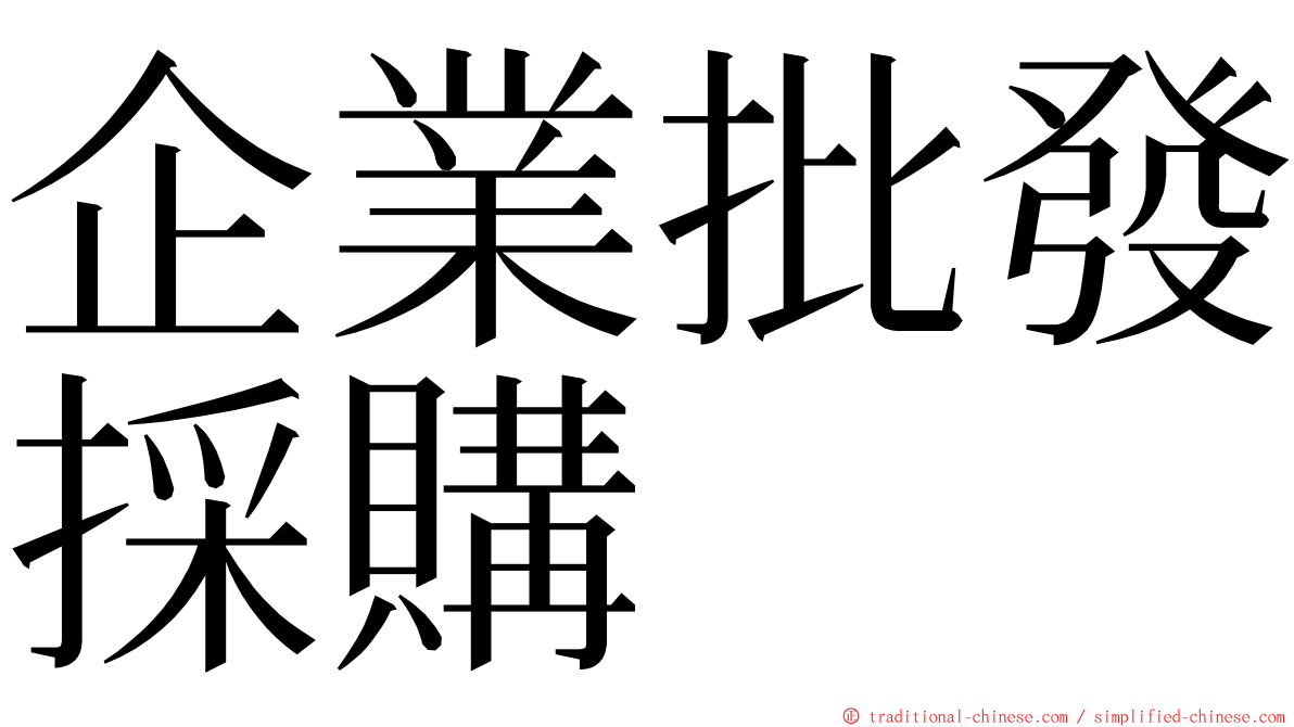 企業批發採購 ming font