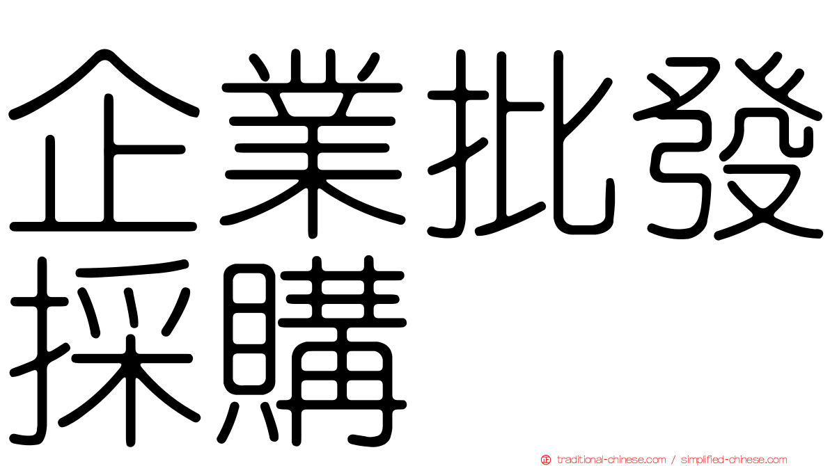 企業批發採購