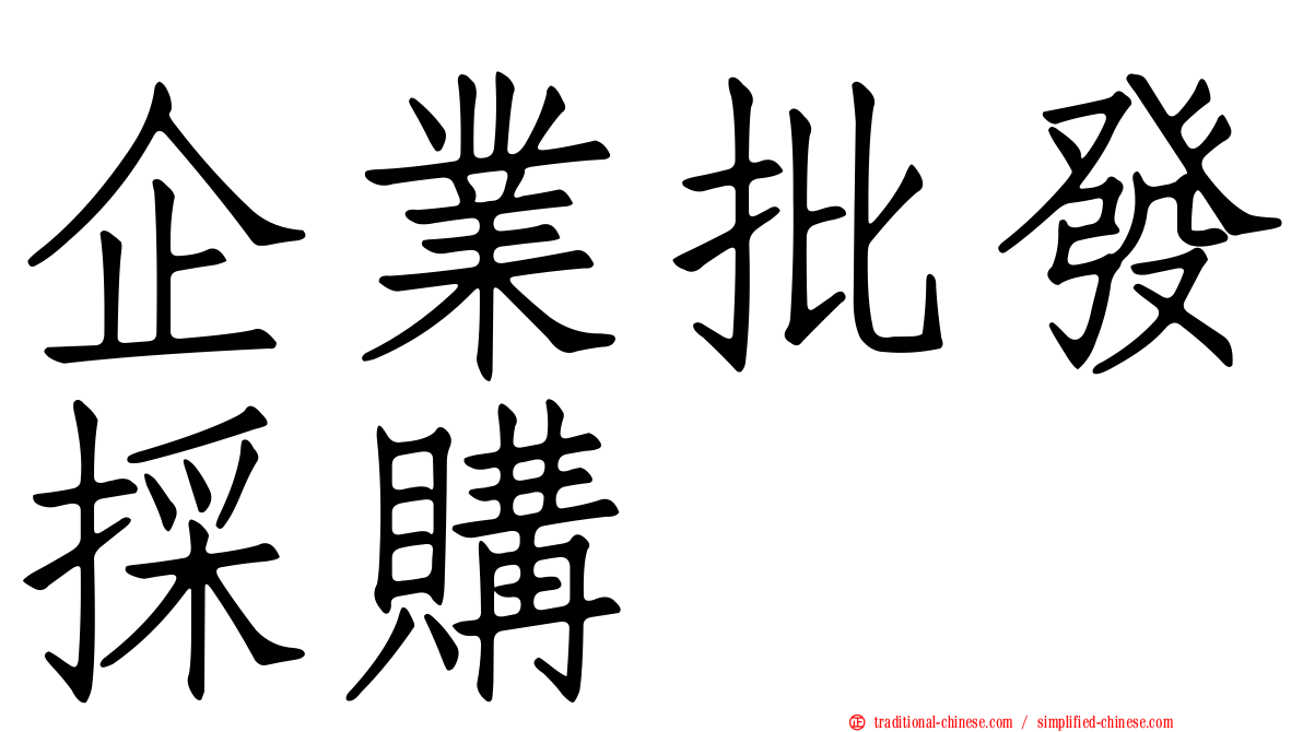 企業批發採購