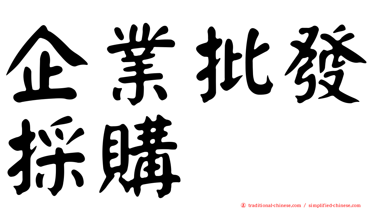 企業批發採購