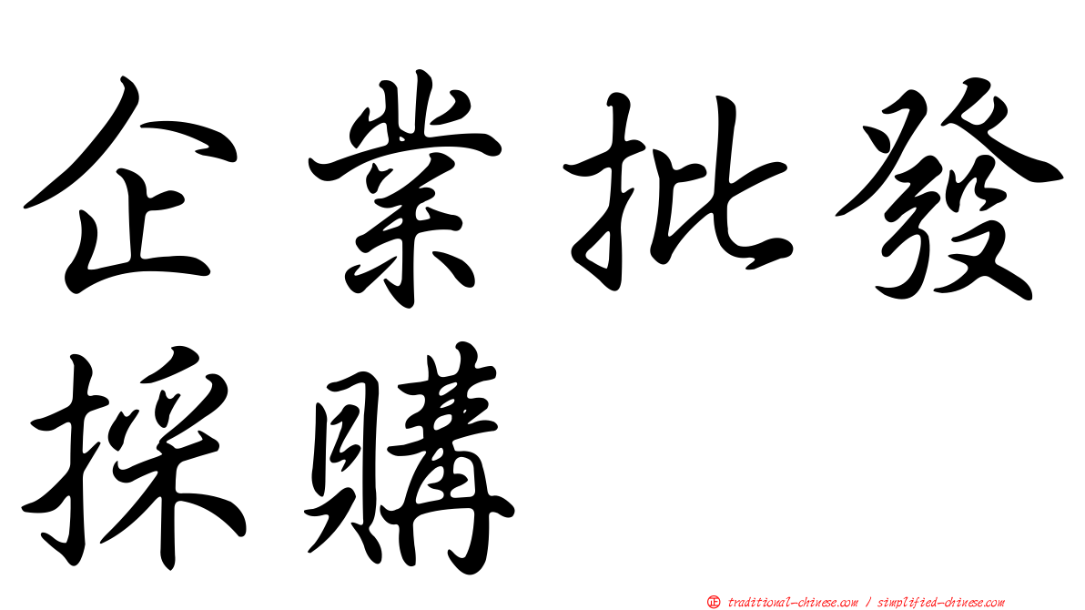 企業批發採購