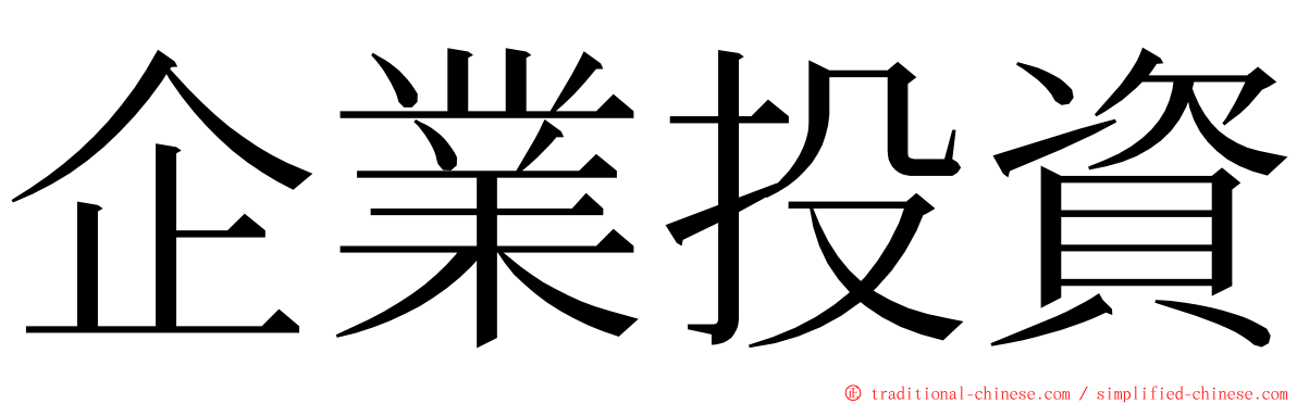 企業投資 ming font