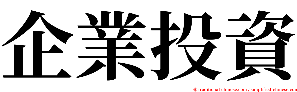 企業投資 serif font