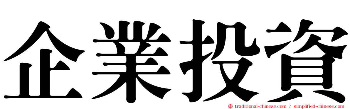 企業投資