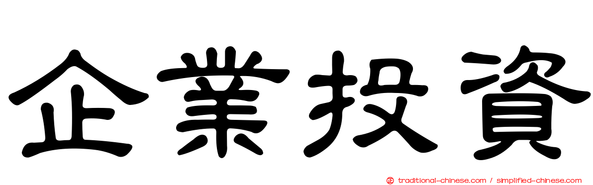 企業投資