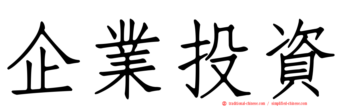 企業投資