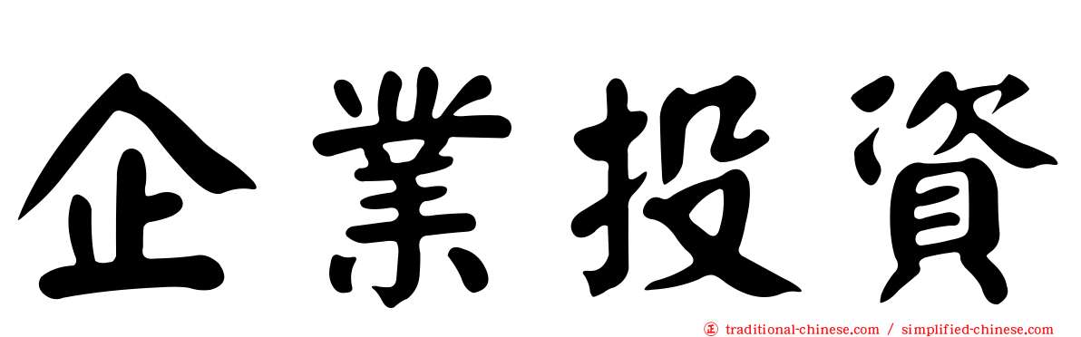 企業投資