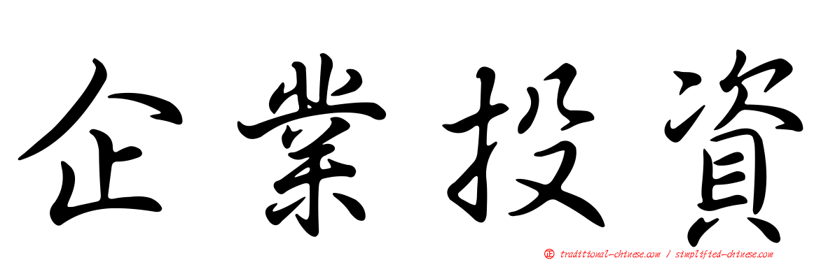 企業投資