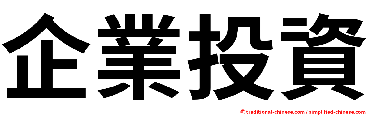 企業投資