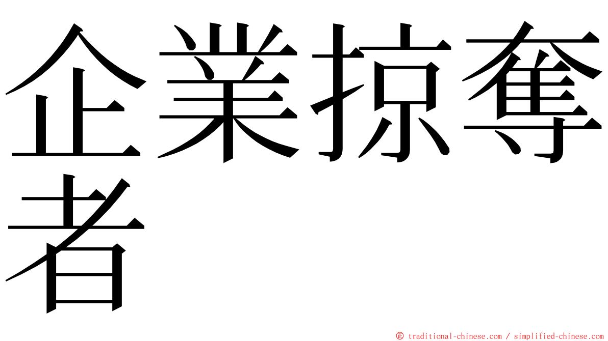 企業掠奪者 ming font