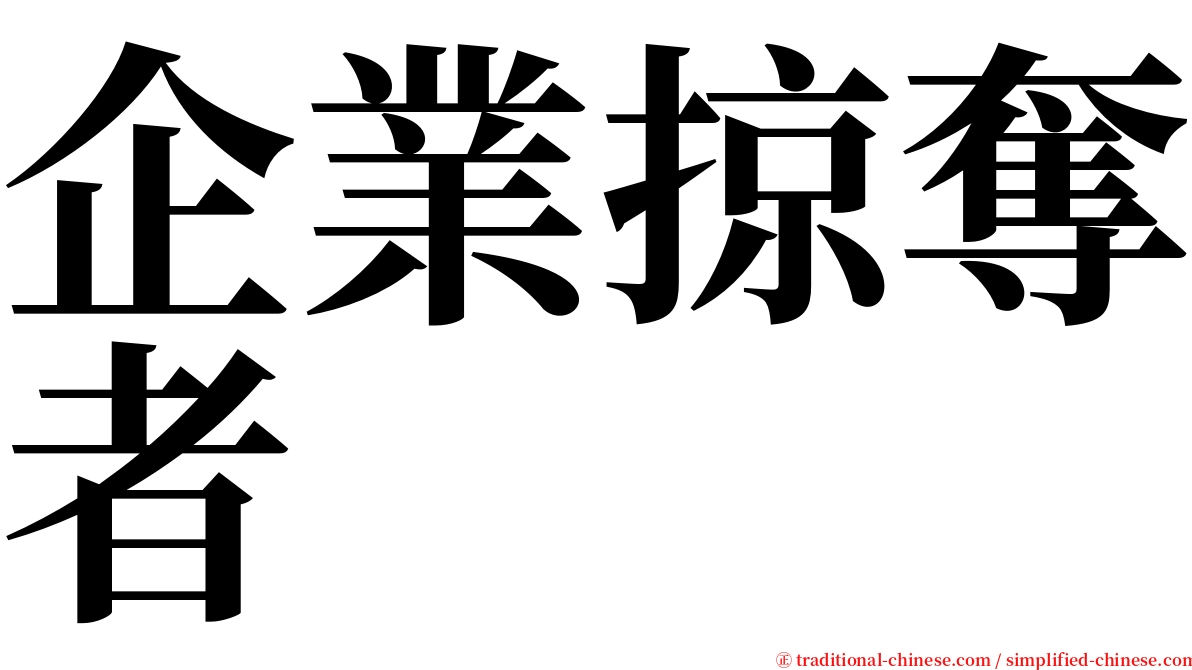 企業掠奪者 serif font