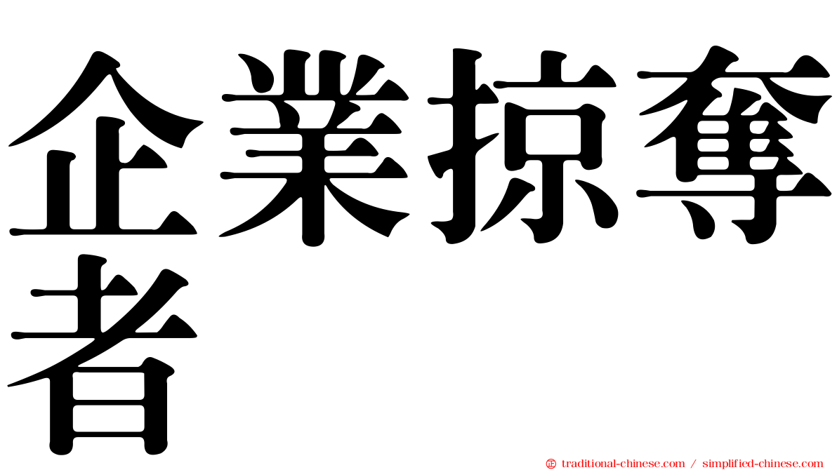 企業掠奪者