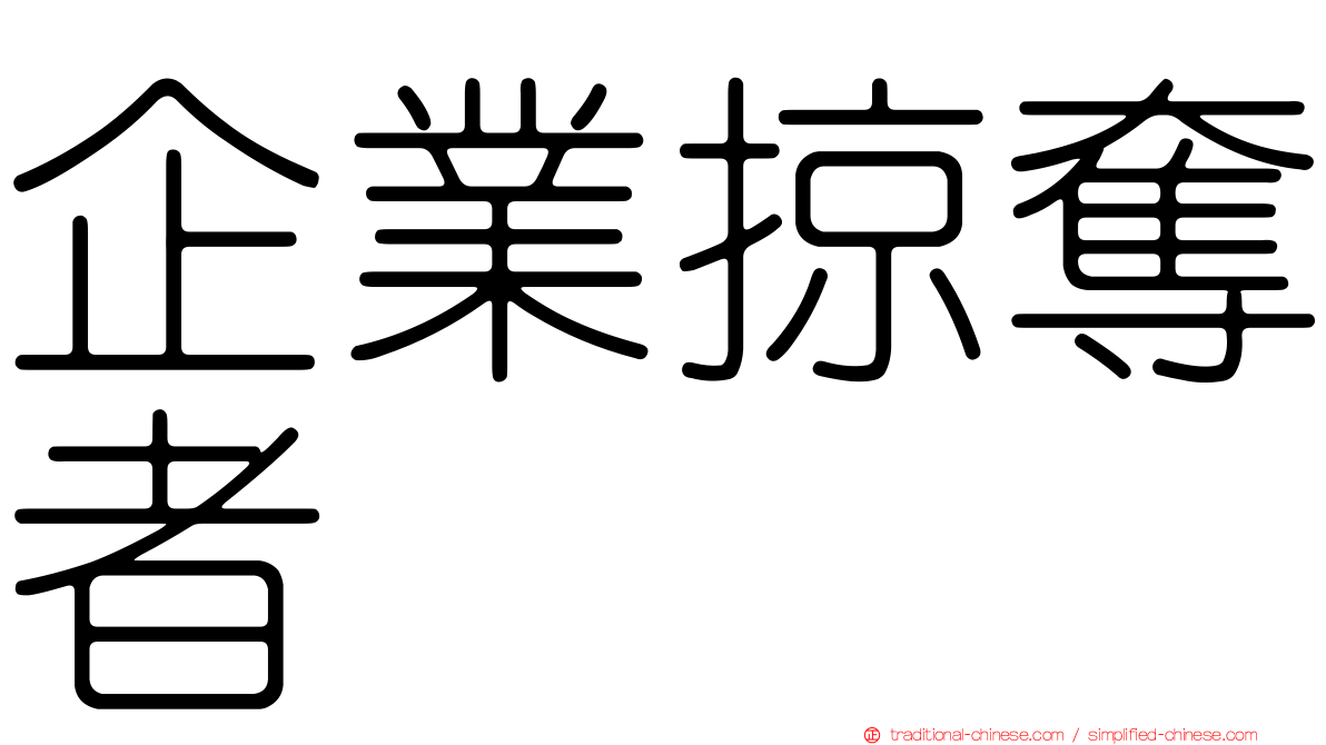 企業掠奪者