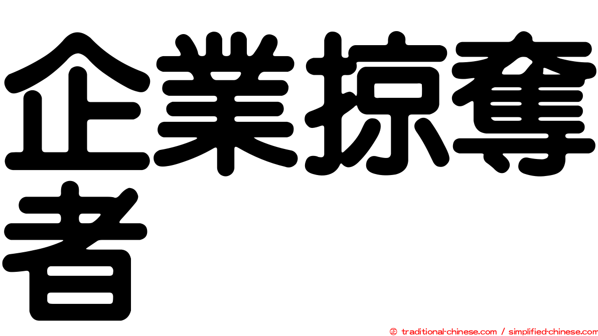 企業掠奪者