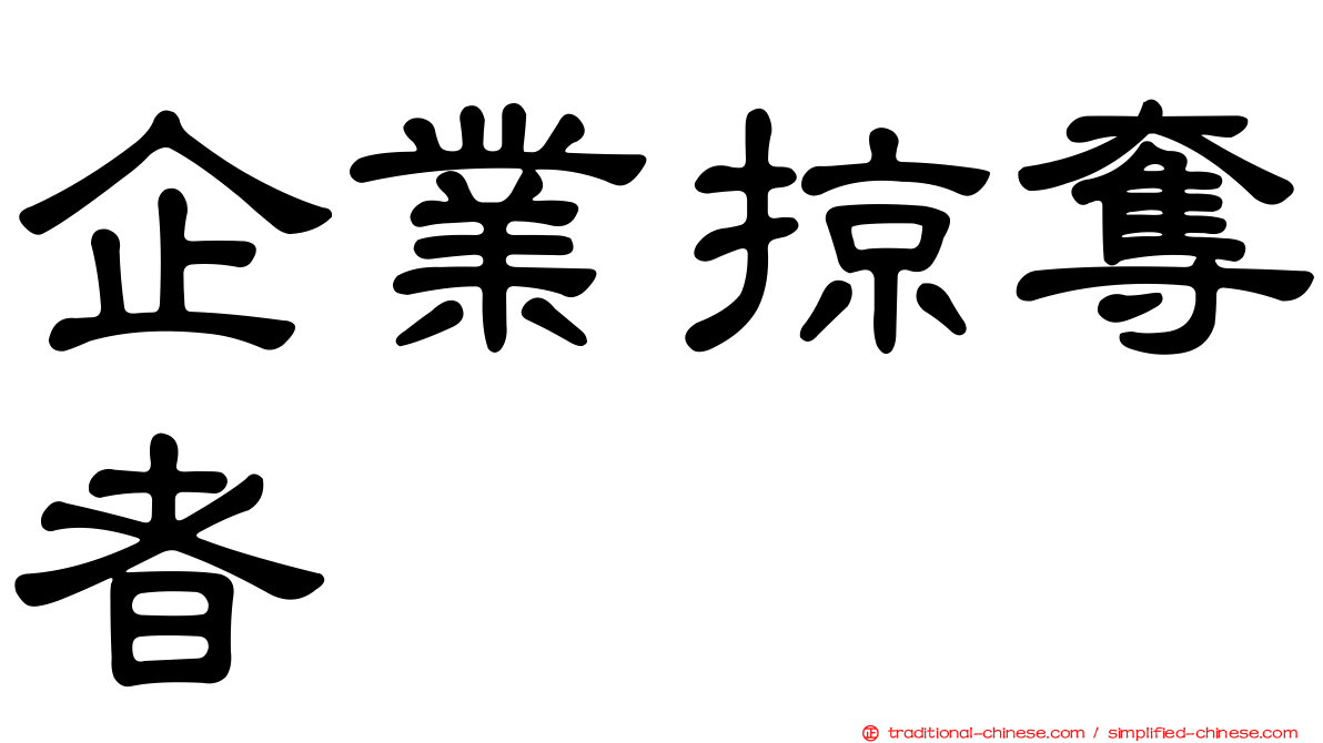 企業掠奪者