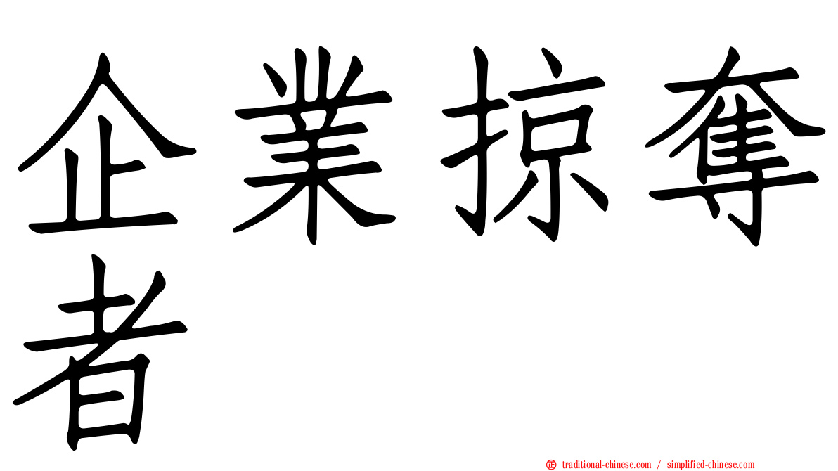 企業掠奪者