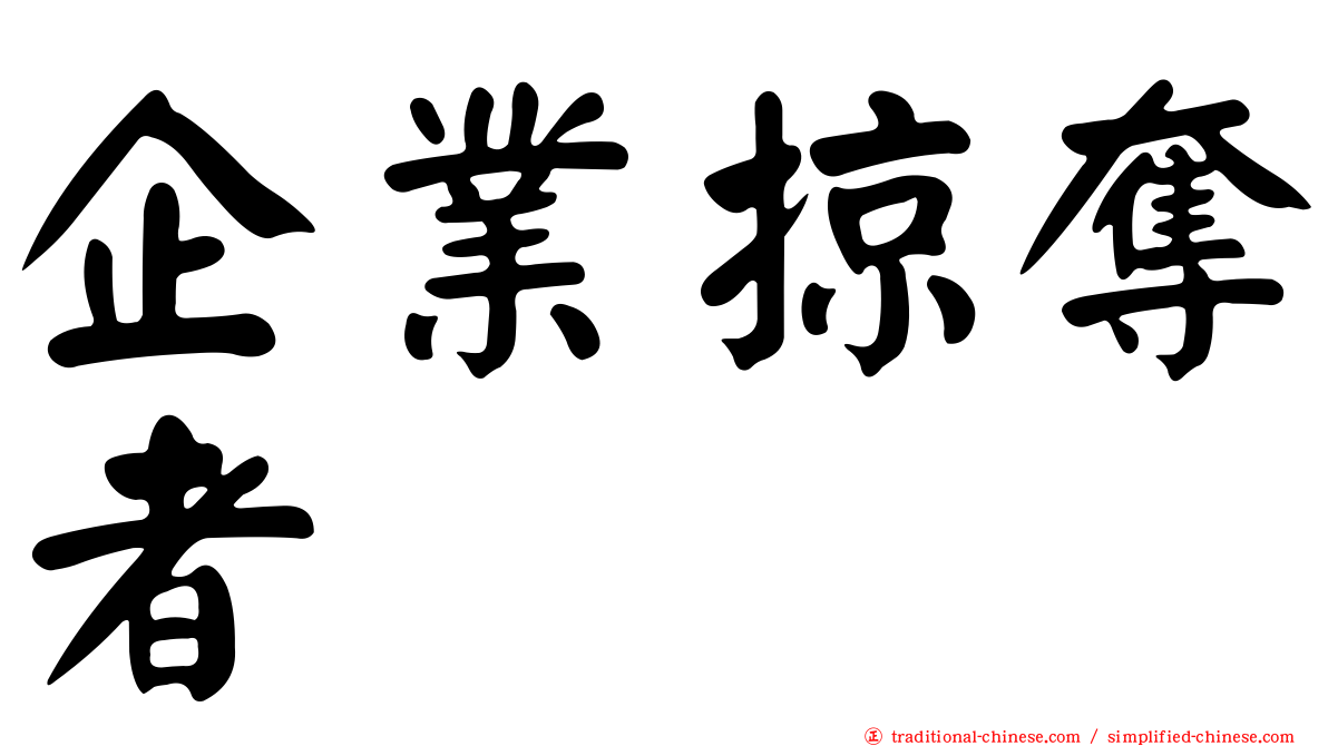 企業掠奪者