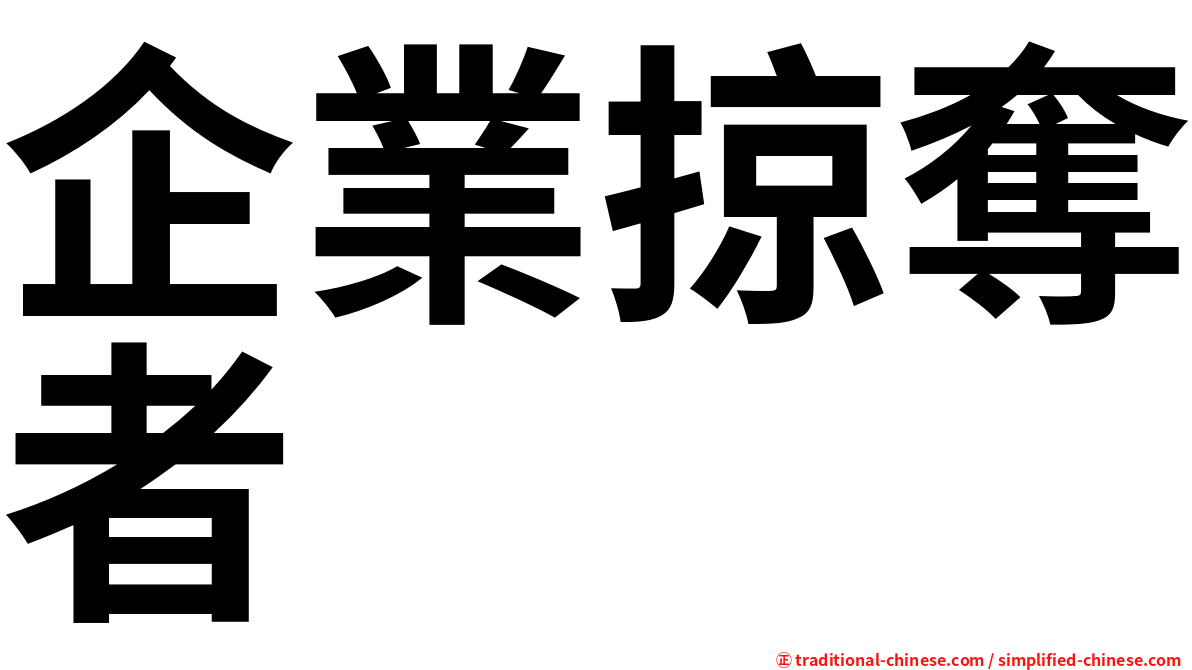 企業掠奪者