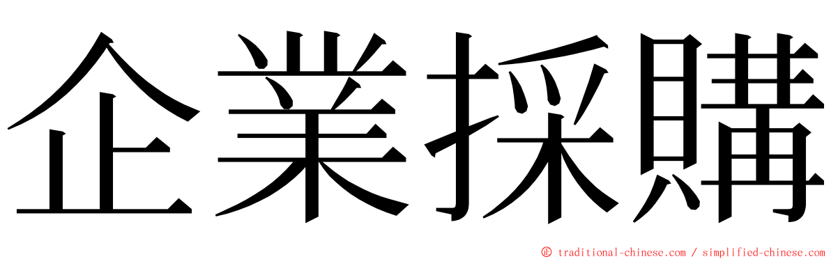 企業採購 ming font