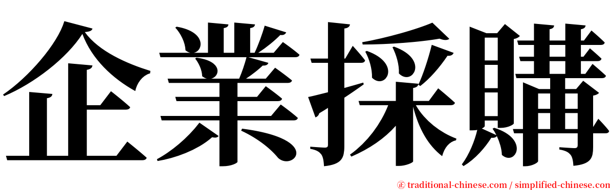 企業採購 serif font