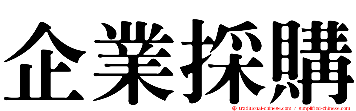 企業採購