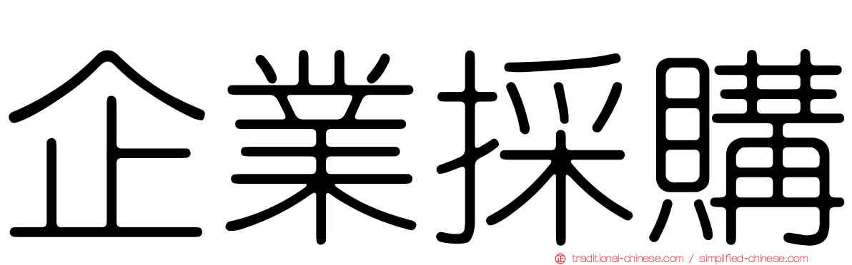 企業採購