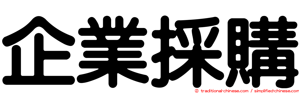 企業採購