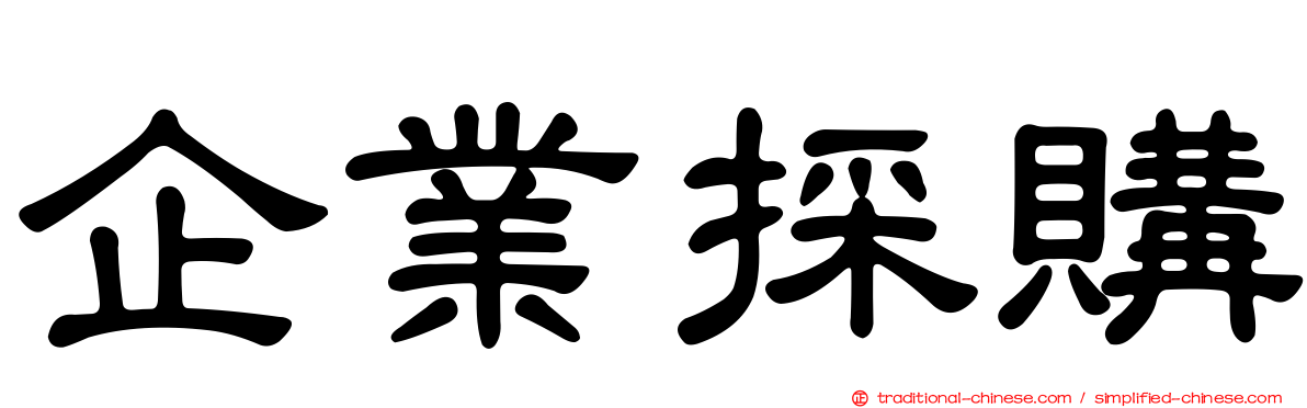 企業採購