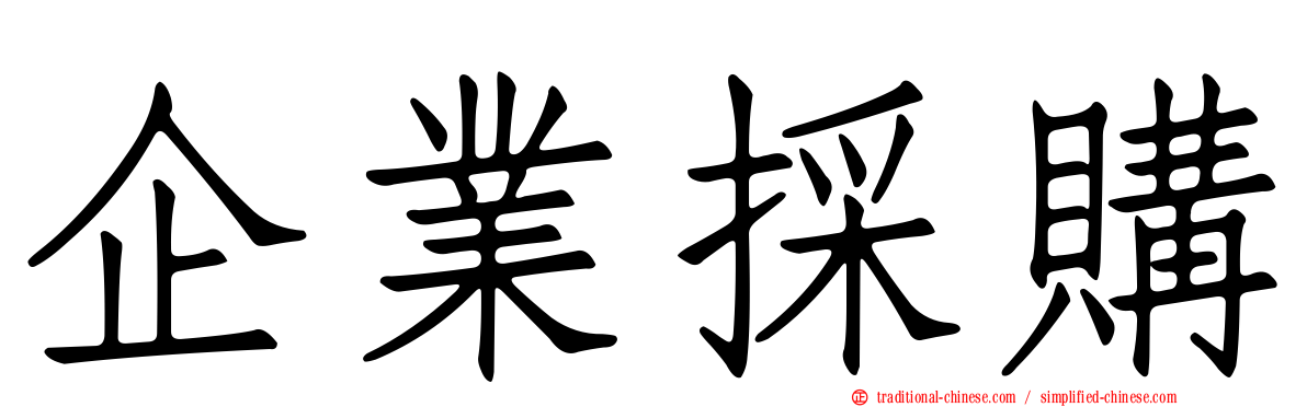 企業採購