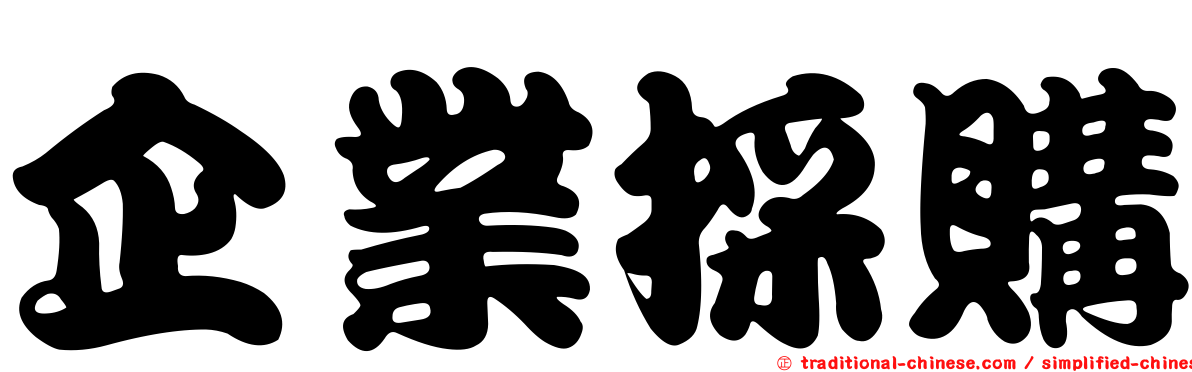 企業採購