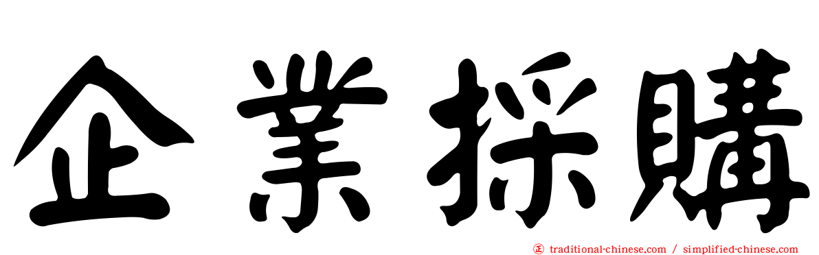 企業採購