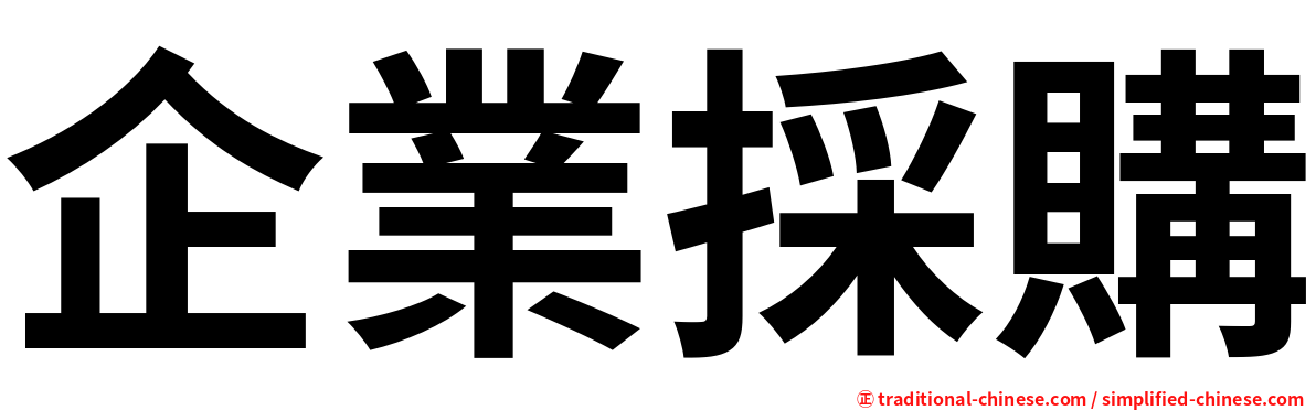 企業採購