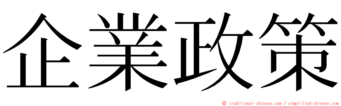 企業政策 ming font