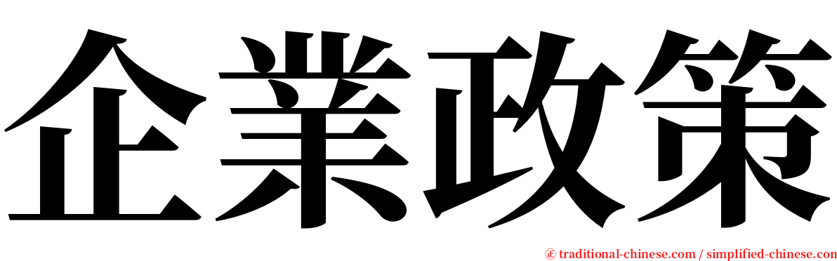 企業政策 serif font