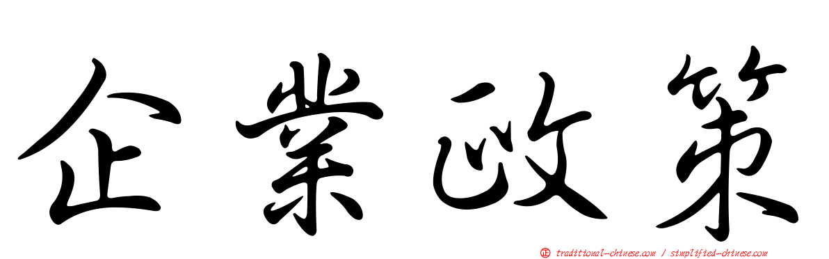 企業政策