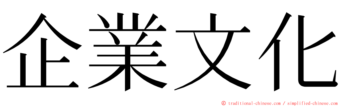 企業文化 ming font