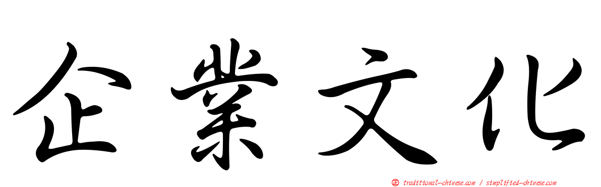 企業文化