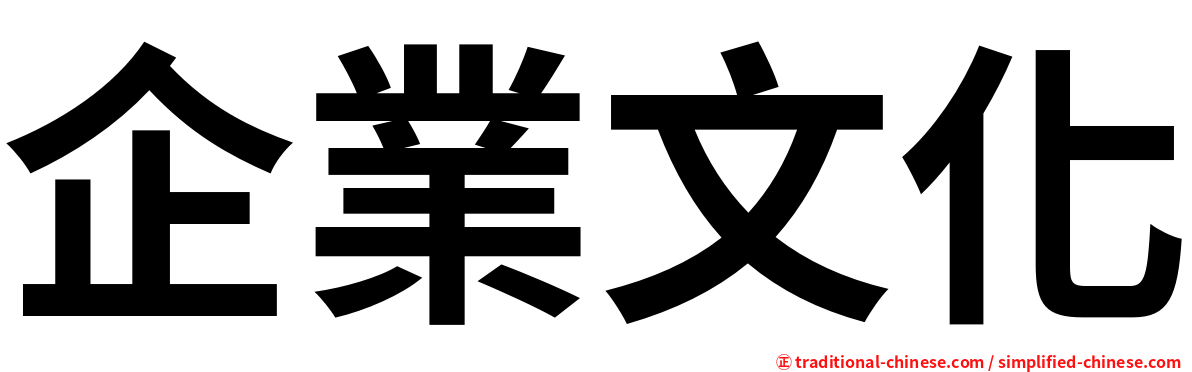 企業文化