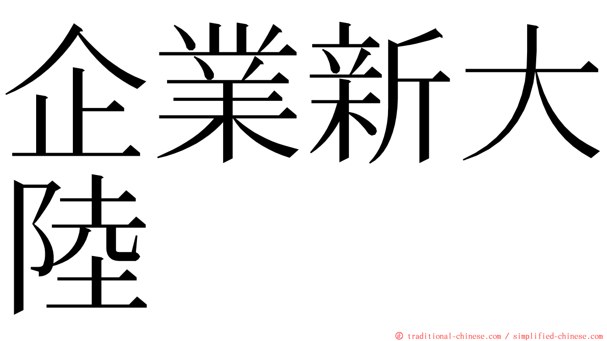 企業新大陸 ming font