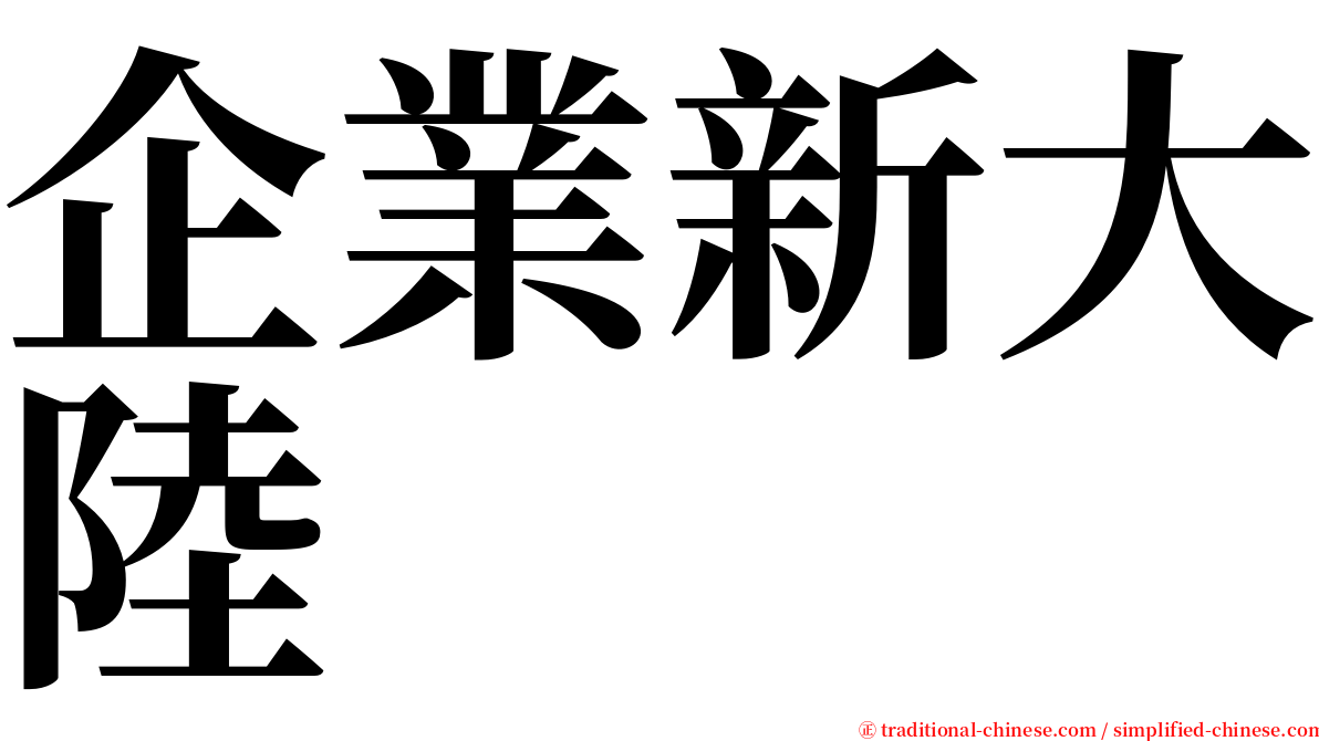 企業新大陸 serif font