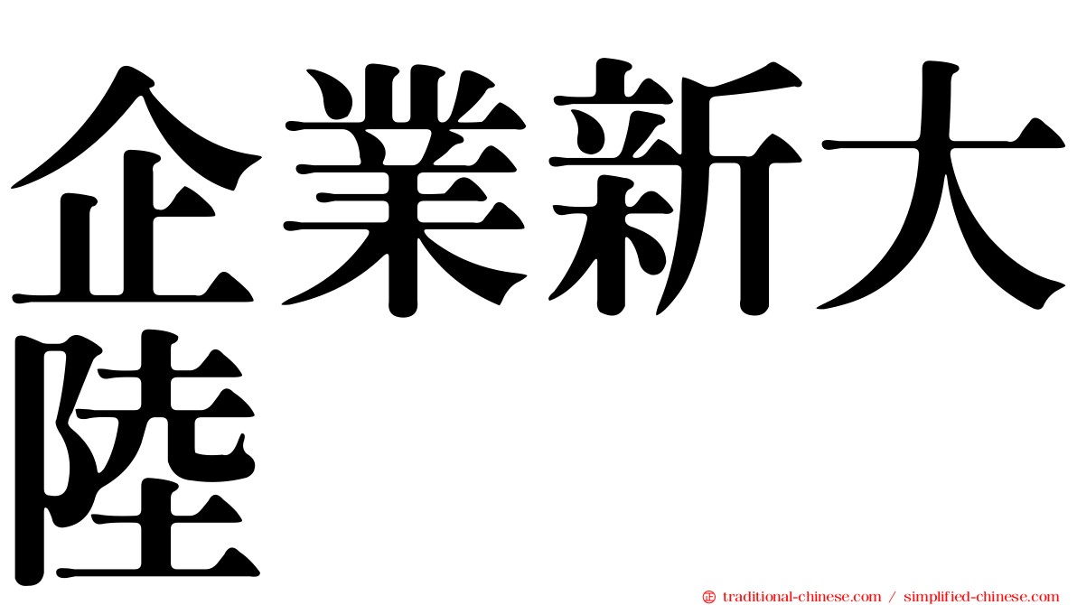 企業新大陸