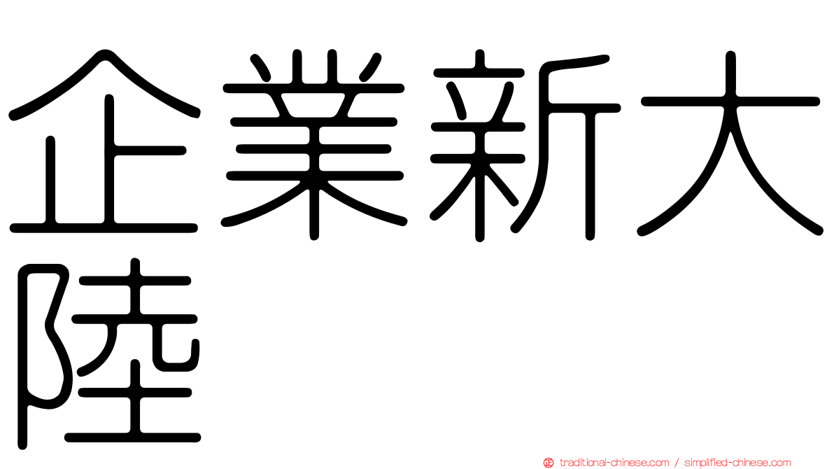 企業新大陸