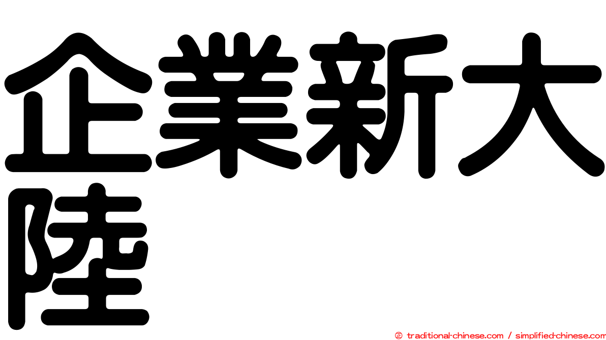 企業新大陸