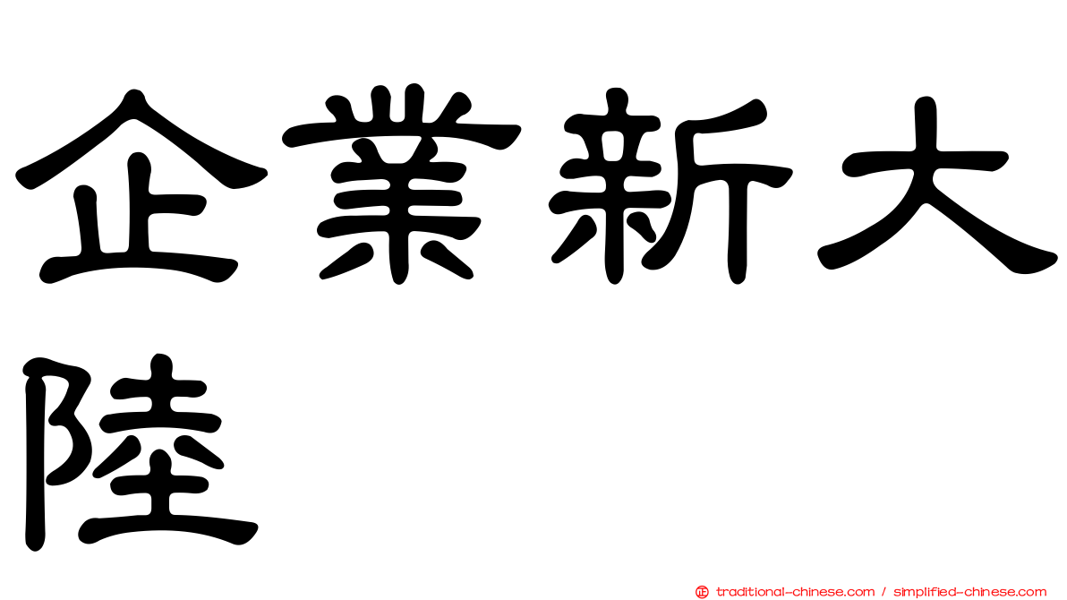 企業新大陸