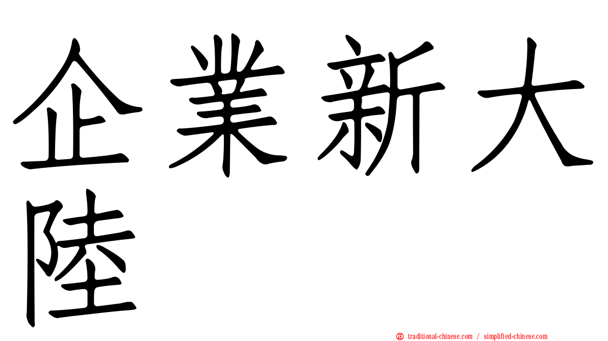 企業新大陸